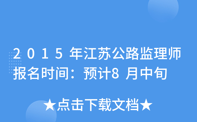 2015年江苏公路监理师报名时间：预计8月中旬