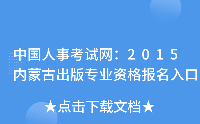 中国人事考试网：2015内蒙古出版专业资格报名入口