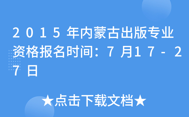 2015年内蒙古出版专业资格报名时间：7月17-27日