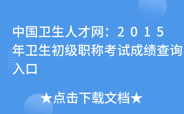中国卫生人才网：2015年卫生初级职称考试成绩查询入口