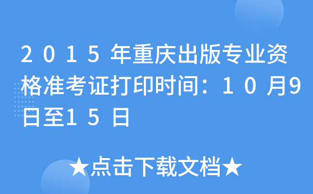 2015年重庆出版专业资格准考证打印时间：10月9日至15日