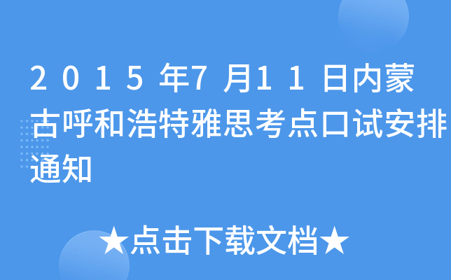 2015年7月11日内蒙古呼和浩特雅思考点口试安排通知