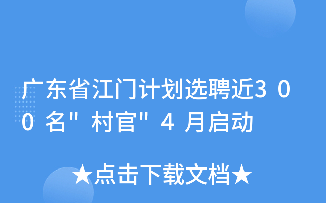 广东省江门计划选聘近300名
