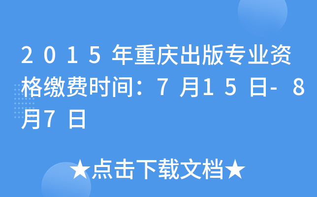 2015年重庆出版专业资格缴费时间：7月15日-8月7日