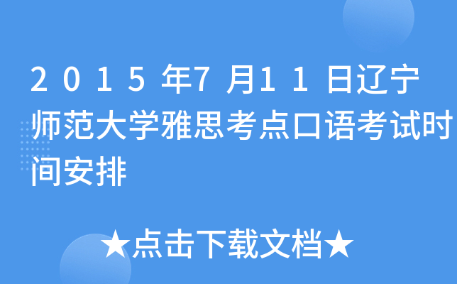2015年7月11日辽宁师范大开云kaiyun(中国)雅思考点口语考试时间安排
