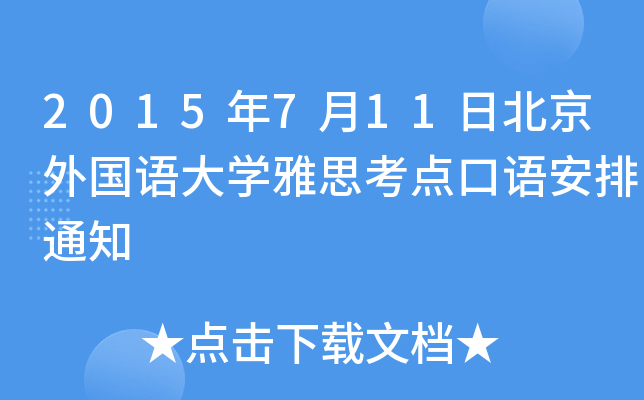 2015711ձZW˼cZ֪ͨ