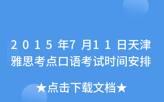 2015年7月11日天津雅思考点口语考试时间安排