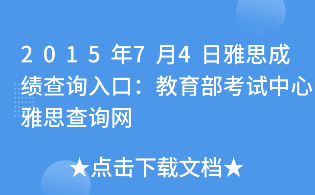 2015年7月4日雅思成绩查询入口：教育部考试中心雅思查询网