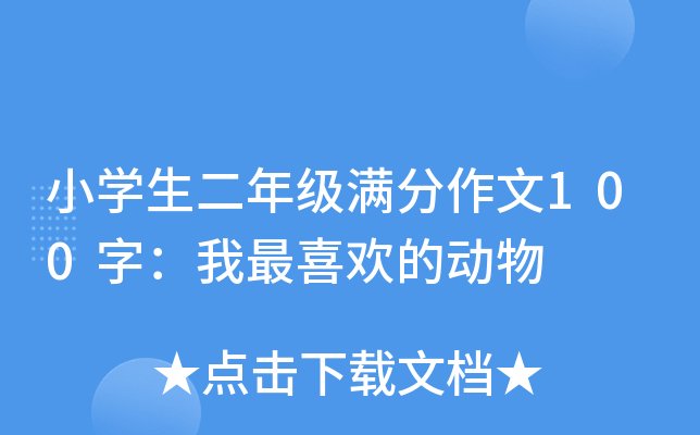小开云kaiyun(中国)生二年级满分作文100字：我最喜欢的动物