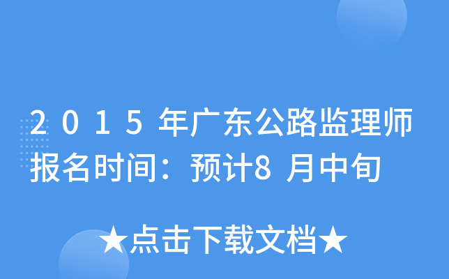 2015年广东公路监理师报名时间：预计8月中旬