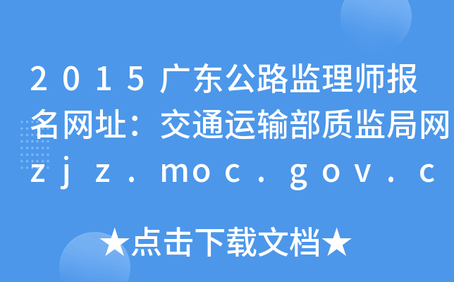 2015广东公路监理师报名网址：交通运输部质监局网zjz.moc.gov.cn