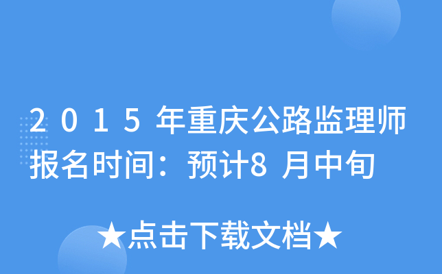 2015年重庆公路监理师报名时间：预计8月中旬