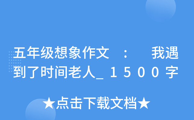 五年级想象作文 : 我遇到了时间老人_1500字