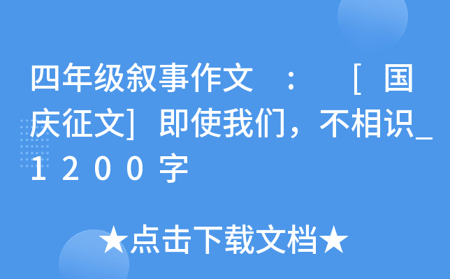 四年级叙事作文 : [国庆征文]即使我们，不相识_1200字