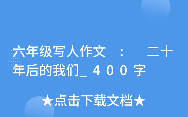 六年级写人作文 : 二十年后的我们_400字