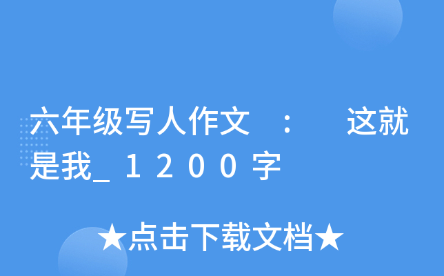 六年级写人作文 : 这就是我_1200字