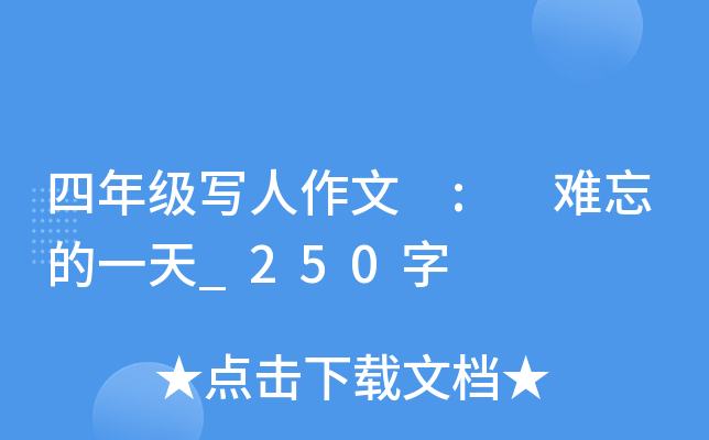 四年级写人作文 : 难忘的一天_250字