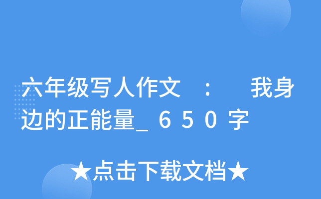 六年级写人作文 : 我身边的正能量_650字