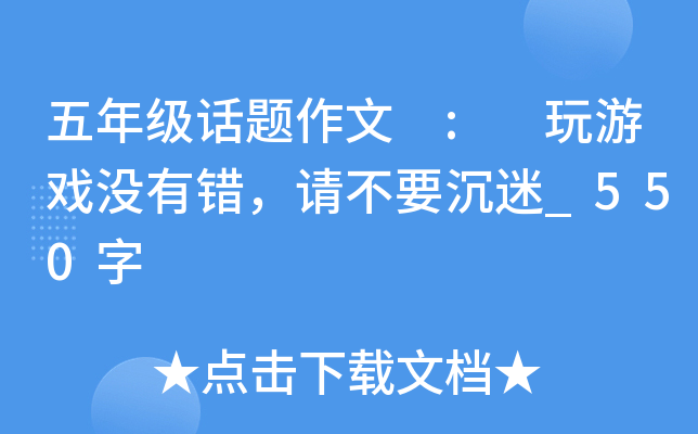 五年级话题作文 : 玩游戏没有错，请不要沉迷_550字
