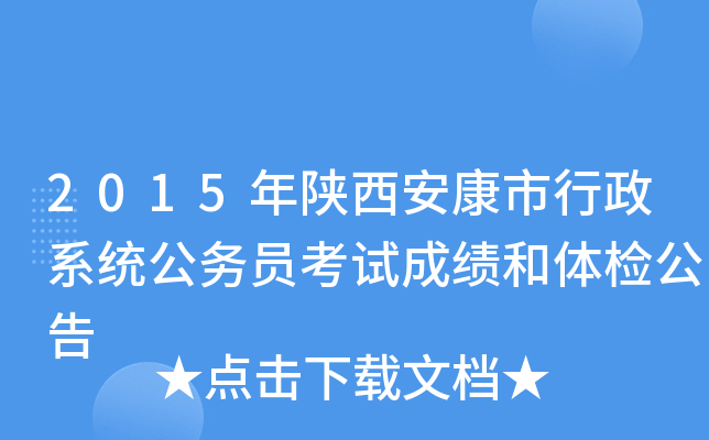 2015年陕西安康市行政系统公务员考试成绩和体检公告
