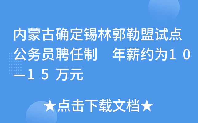 内蒙古确定锡林郭勒盟试点公务员聘任制 年薪约为10—15万元