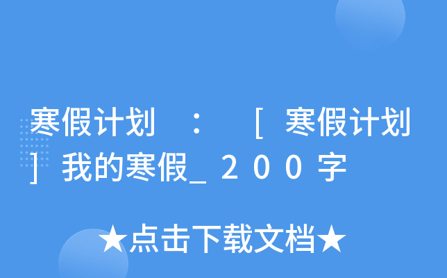 寒假计划 ： [寒假计划]我的寒假_200字
