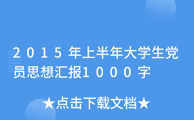 2015年上半年大开云kaiyun(中国)生党员思想汇报1000字