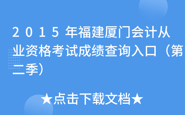 2015年福建厦门会计从业资格考试成绩查询入口（第二季）
