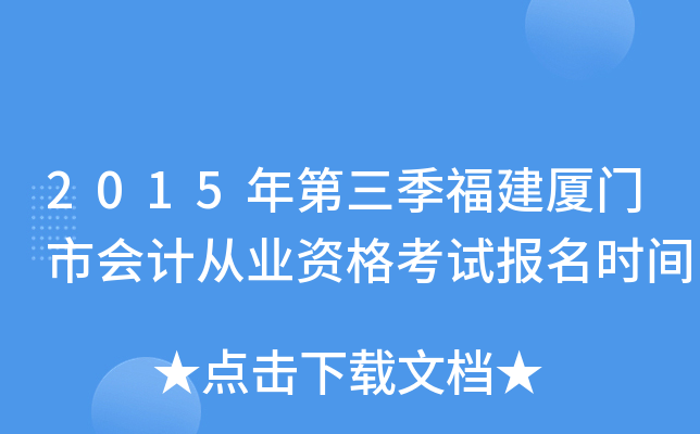 2015����������������л�ƴ�ҵ�ʸ��Ա���ʱ��