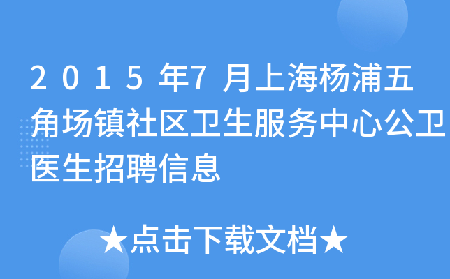 2015年7月上海杨浦五角场镇社区卫生服务中心公卫医生招聘信息