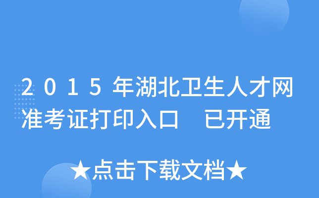 2015年湖北卫生人才网准考证打印入口 已开通