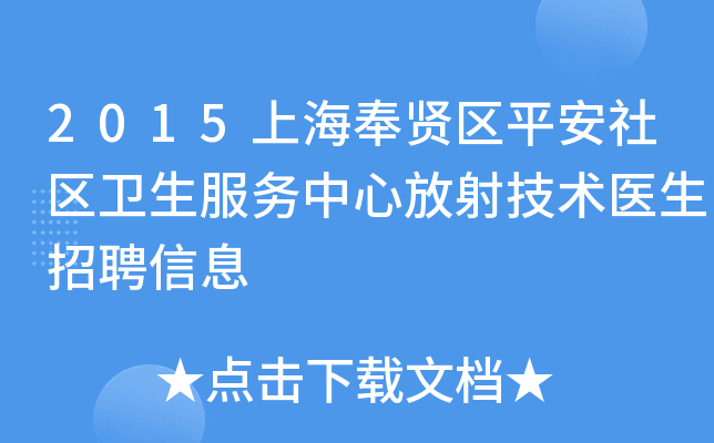 2015上海奉贤区平安社区卫生服务中心放射技术医生招聘信息