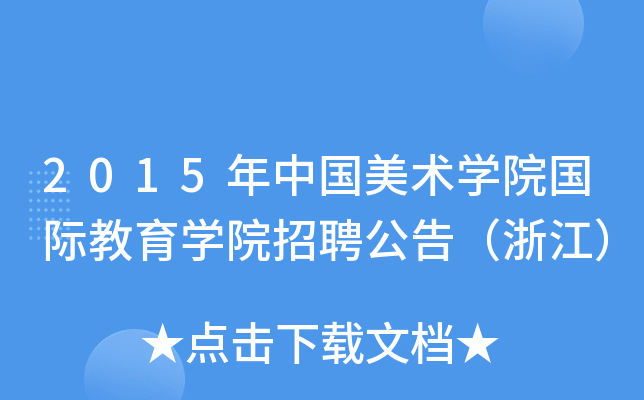 2015Ї(gu)g(sh)W(xu)Ժ(gu)HW(xu)ԺƸ棨㽭