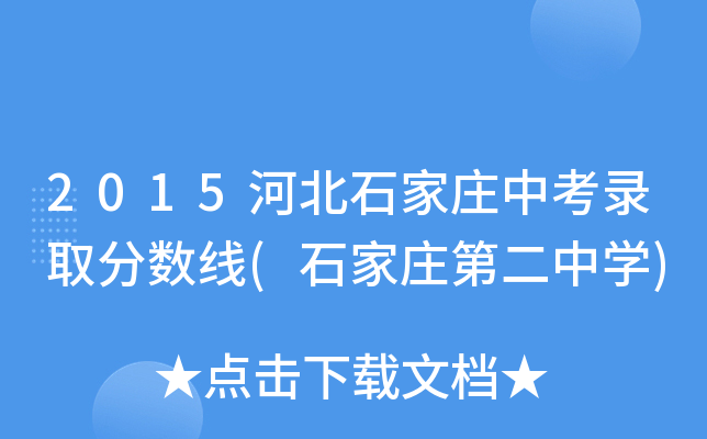 2015河北石家庄中考录取分数线(石家庄第二中学)