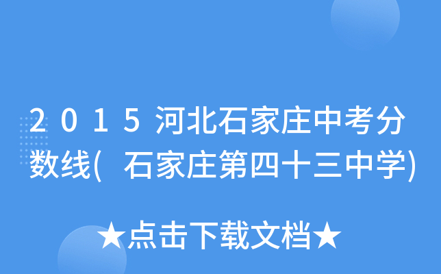 2015河北石家庄中考分数线(石家庄第四十三中学)