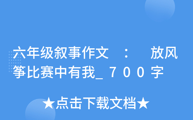 六年级叙事作文 ： 放风筝比赛中有我_700字