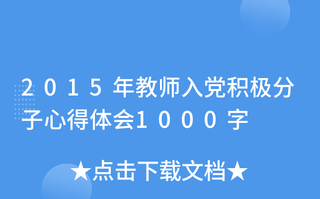 2015年教师入党积极分子心得体会1000字