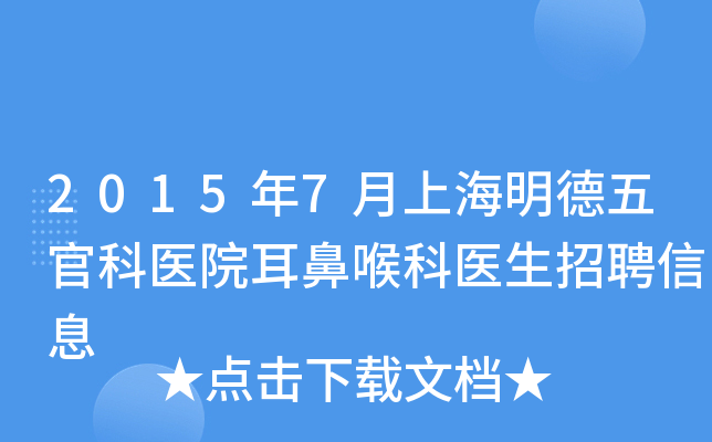 2015年7月上海明德五官科医院耳鼻喉科医生招聘信息