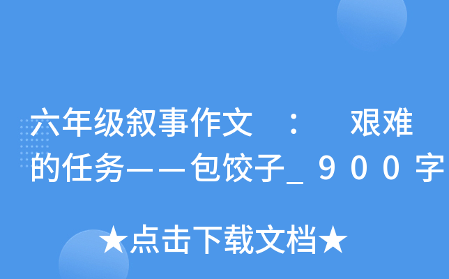 六年级叙事作文 ： 艰难的任务——包饺子_900字