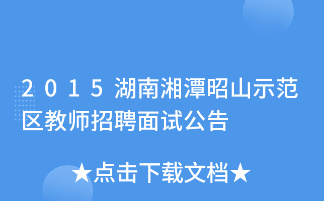 2015湖南湘潭昭山示范区教师招聘面试公告
