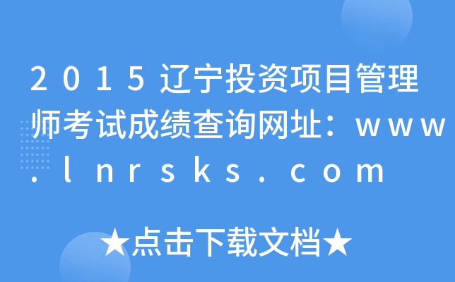2015|ͶYĿ펟ԇɿԃW(wng)ַwww.lnrsks.com