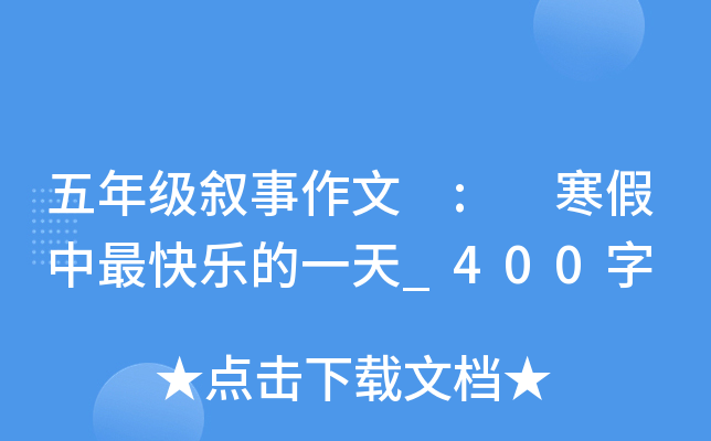 五年级叙事作文 : 寒假中最快乐的一天_400字