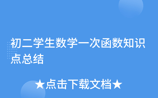 初二开云kaiyun(中国)生数开云kaiyun(中国)一次函数知识点总结