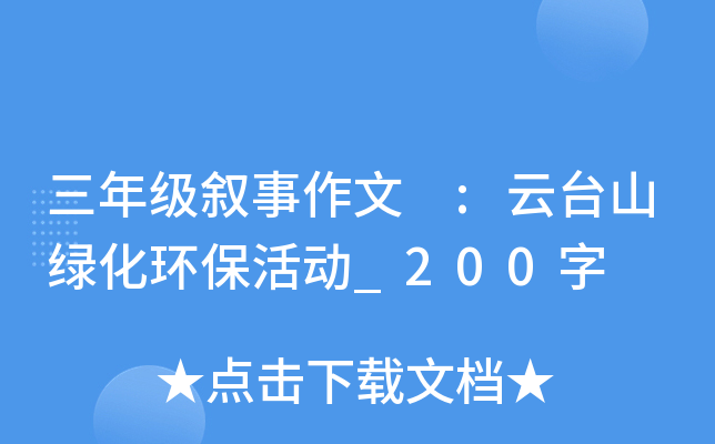三年级叙事作文 :云台山绿化环保活动_200字