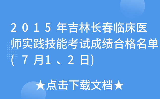 2015年吉林长春临床医师实践技能考试成绩合格名单(7月1、2日)