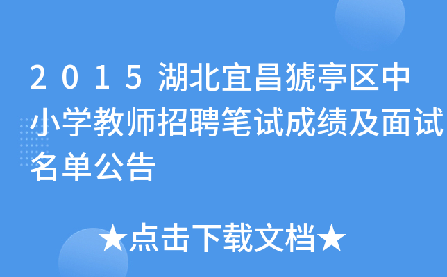 2015湖北宜昌猇亭区中小开云kaiyun(中国)教师招聘笔试成绩及面试名单公告