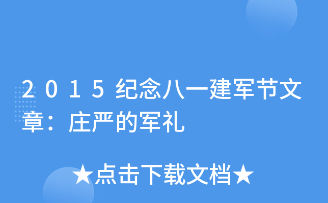 2015纪念八一建军节文章庄严的军礼