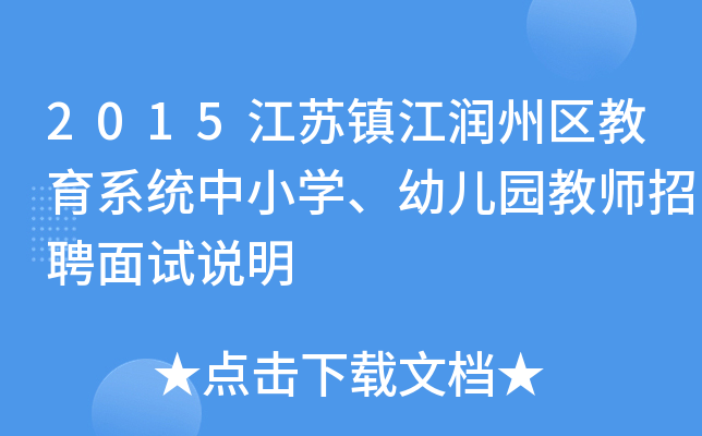 2015江苏镇江润州区教育系统中小开云kaiyun(中国)、幼儿园教师招聘面试说明