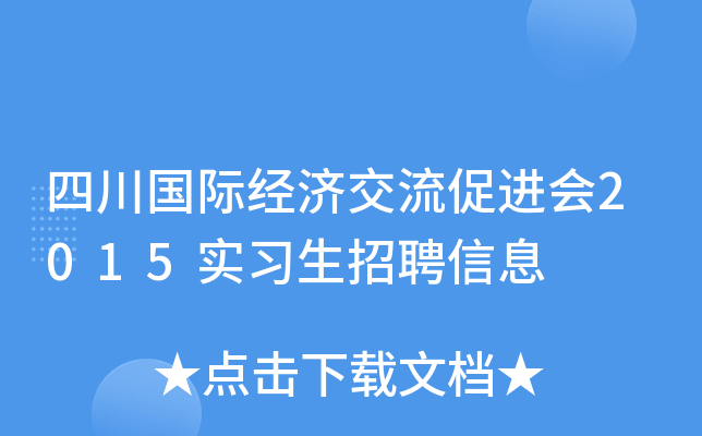四川国际经济交流促进会2015实习生招聘信息