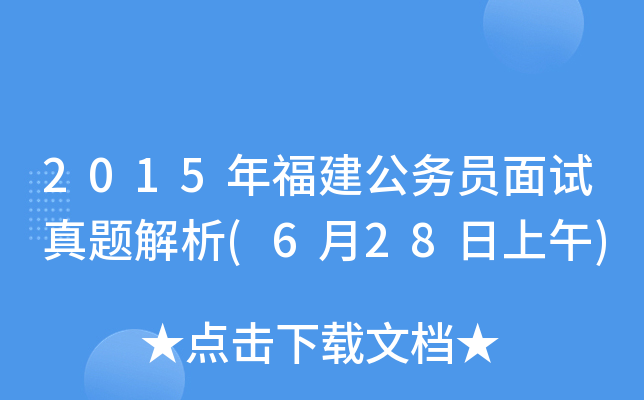 2015年福建公务员面试真题解析(6月28日上午)